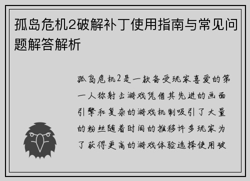孤岛危机2破解补丁使用指南与常见问题解答解析
