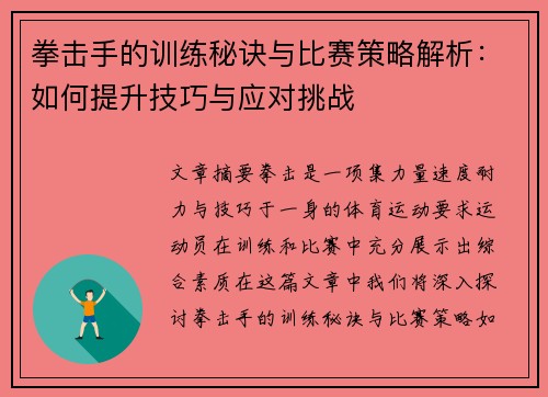 拳击手的训练秘诀与比赛策略解析：如何提升技巧与应对挑战