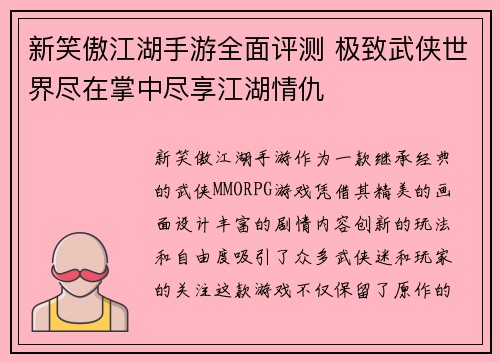 新笑傲江湖手游全面评测 极致武侠世界尽在掌中尽享江湖情仇